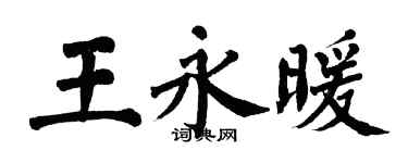 翁闿运王永暖楷书个性签名怎么写