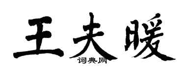 翁闿运王夫暖楷书个性签名怎么写