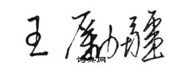 骆恒光王励疆草书个性签名怎么写