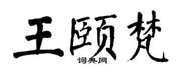 翁闿运王颐梵楷书个性签名怎么写