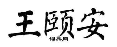 翁闿运王颐安楷书个性签名怎么写