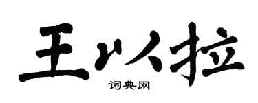 翁闿运王以拉楷书个性签名怎么写