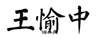 翁闿运王愉中楷书个性签名怎么写