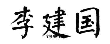 翁闿运李建国楷书个性签名怎么写