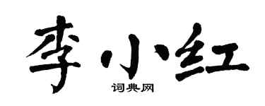 翁闿运李小红楷书个性签名怎么写