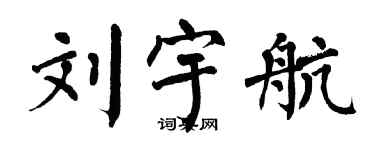 翁闿运刘宇航楷书个性签名怎么写