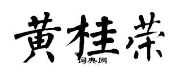 翁闿运黄桂荣楷书个性签名怎么写
