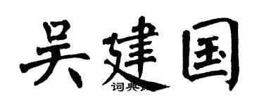 翁闿运吴建国楷书个性签名怎么写