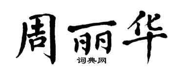 翁闿运周丽华楷书个性签名怎么写