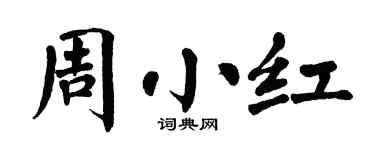 翁闿运周小红楷书个性签名怎么写