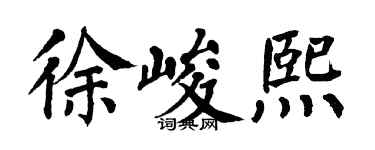 翁闿运徐峻熙楷书个性签名怎么写