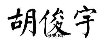 翁闿运胡俊宇楷书个性签名怎么写