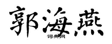 翁闿运郭海燕楷书个性签名怎么写