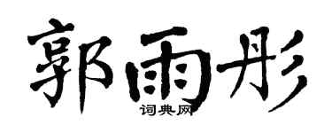 翁闿运郭雨彤楷书个性签名怎么写