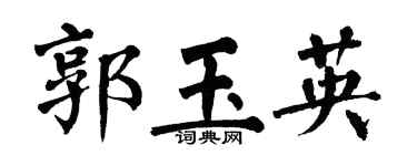 翁闿运郭玉英楷书个性签名怎么写