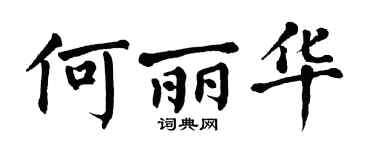 翁闿运何丽华楷书个性签名怎么写