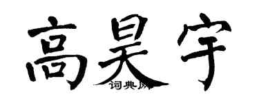 翁闿运高昊宇楷书个性签名怎么写