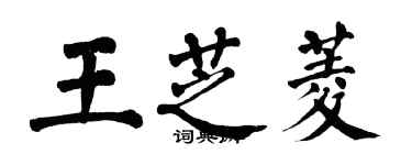 翁闿运王芝菱楷书个性签名怎么写