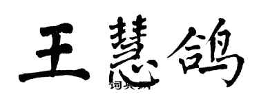 翁闿运王慧鸽楷书个性签名怎么写