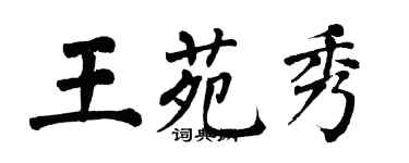 翁闿运王苑秀楷书个性签名怎么写