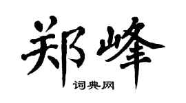 翁闿运郑峰楷书个性签名怎么写