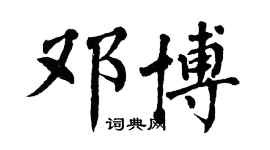 翁闿运邓博楷书个性签名怎么写