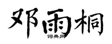 翁闿运邓雨桐楷书个性签名怎么写