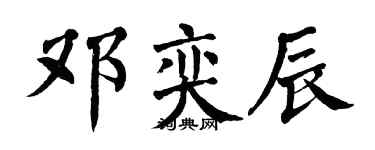 翁闿运邓奕辰楷书个性签名怎么写