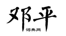 翁闿运邓平楷书个性签名怎么写