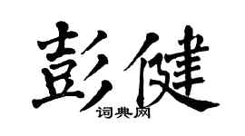 翁闿运彭健楷书个性签名怎么写