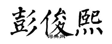 翁闿运彭俊熙楷书个性签名怎么写