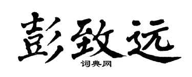 翁闿运彭致远楷书个性签名怎么写