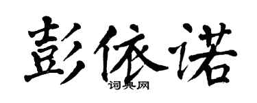 翁闿运彭依诺楷书个性签名怎么写