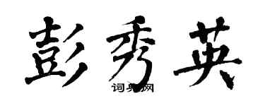 翁闿运彭秀英楷书个性签名怎么写