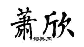 翁闿运萧欣楷书个性签名怎么写