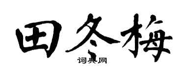 翁闿运田冬梅楷书个性签名怎么写