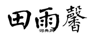 翁闿运田雨馨楷书个性签名怎么写