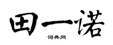 翁闿运田一诺楷书个性签名怎么写