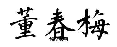 翁闿运董春梅楷书个性签名怎么写