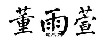 翁闿运董雨萱楷书个性签名怎么写