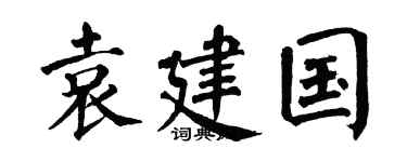 翁闿运袁建国楷书个性签名怎么写