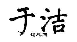 翁闿运于洁楷书个性签名怎么写