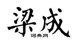 翁闿运梁成楷书个性签名怎么写