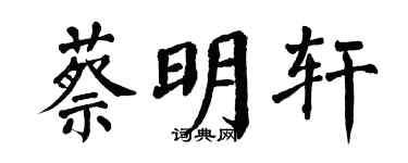 翁闿运蔡明轩楷书个性签名怎么写