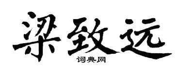 翁闿运梁致远楷书个性签名怎么写