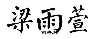 翁闿运梁雨萱楷书个性签名怎么写