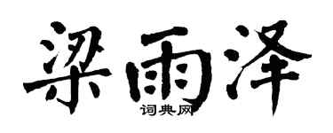 翁闿运梁雨泽楷书个性签名怎么写