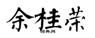 翁闿运余桂荣楷书个性签名怎么写
