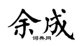 翁闿运余成楷书个性签名怎么写