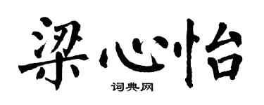 翁闿运梁心怡楷书个性签名怎么写